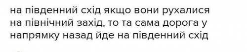 Укажіть, в якому напрямку туристам слід повертатися тією самою дорогою ,якщо вирушили на північний з