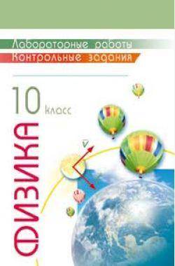 Название: Физика. 10 класс. Лабораторные работы. Контрольные задания. Автор: Губанов В. В. 2010 Ни у