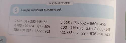 РАБОТА В ГРУППЕ 6 Найди значения выражений. 2 597 32 + 280 448:56 2 700 + 20 124: 387 – 509 750 + (1