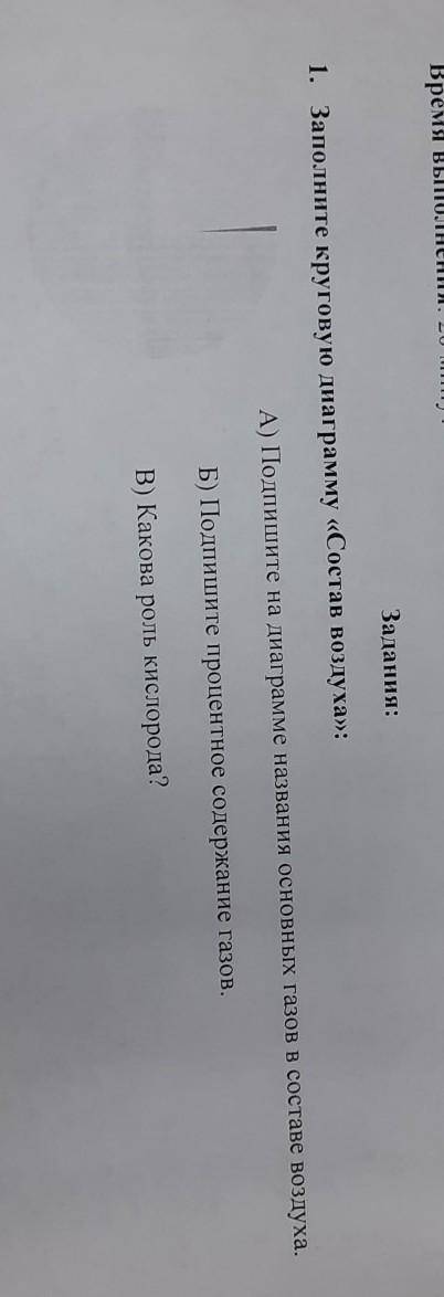 1. Заполните круговую диаграмму «Состав воздуха»: A) Подпишите на диаграмме названия основных газов