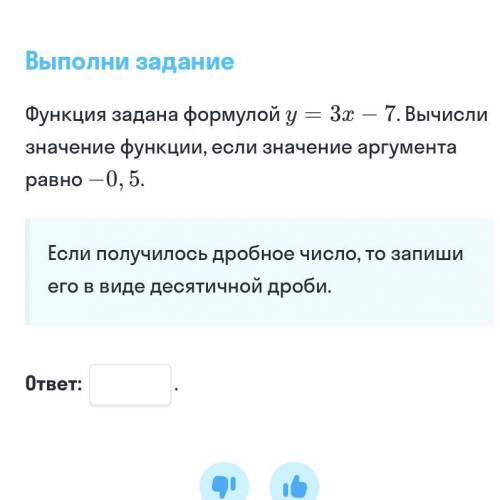 Решить y=3x-7 вычисли значение функции если значение аргумента равно -0,5