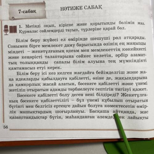 1. Мәтінді оқып, кіріспе және қорытынды бөлімін жаз. Құрмалас сөйлемдерді тауып, түрлеріне қарай бөл