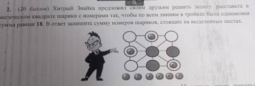 2. ( ) Хитрый Знайка предложил своим друзьям решить задачу: расставьте в агическом квадрате шарики с