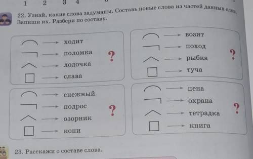 22. Узнай, какие слова задуманы, Составь новые слова из частей данных слов, Запиши их. Разбери по со