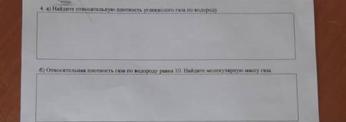 А) найдите относительную плотность углекислого газа по водороду. б) относительная плотность газа по