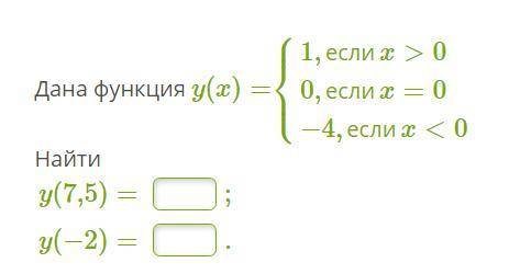 Дана функция y(x)=1,если x>0,если x=0−4,если x<0 Найти y(7,5)= ;y(−2)=