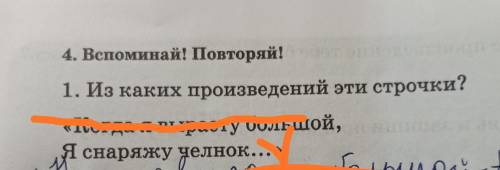 4. Вспоминай! Повторяй! 1. Из каких произведений эти строчки? «Когда я вырасту большой, Я снаряжу че