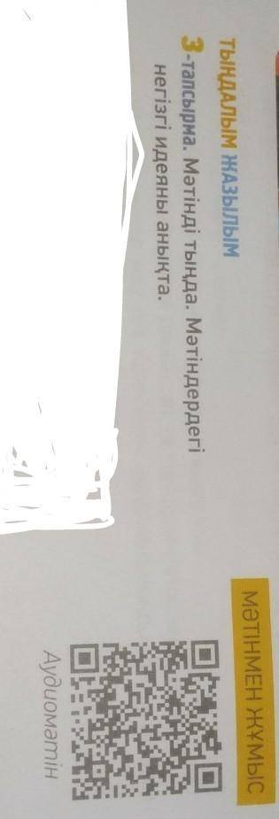3тапсырма. Мәтінді тында. Мәтіндердегі негізгі идеяны анықта ( P. s. нужно сканировать штрих код)