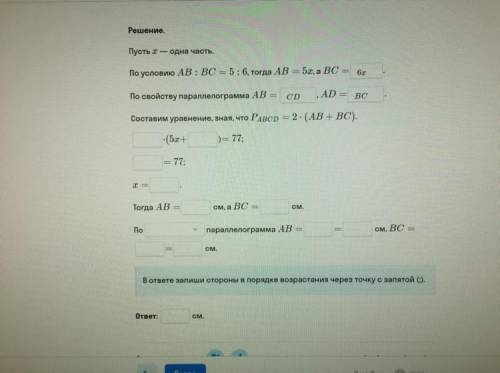 Заполни пропуски в решении и запиши ответ Дано: ABCD — параллелограмм, АВ: ВС = 5:6, P ABCD = 77 см.