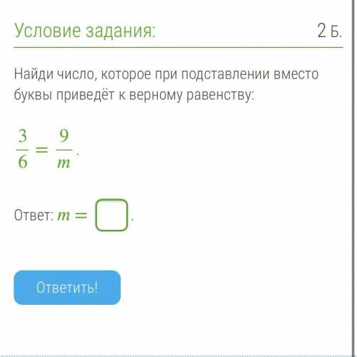 Найди число, которое при подставлении вместо буквы приведёт к верному равенству: 36 = 9. ответ: = .