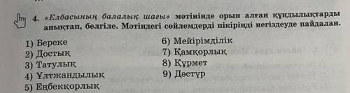 4. «Елбасының балалық шағы» мәтінінде орын алған құндылықтарды анықтап, белгіле. Мәтіндегі сөйлемдер