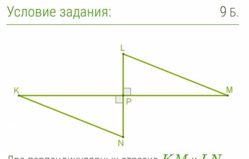 Два перпендикулярных отрезка KM и LN пересекаются в общей серединной точке P и образуют два равных т