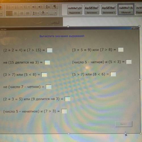 Вычислите значения выражений (2 + 2 = 4) u (7 > 15) = (3 + 5 = 9) или (7 > 8) = не (15 делится