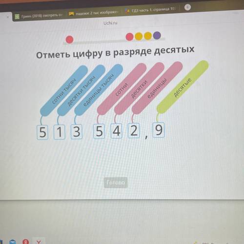 513 542,9 отметьте цифру в разряди десятков