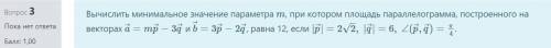 Вычислить минимальное значение параметра m, при котором площадь параллелограмма, построенного на век