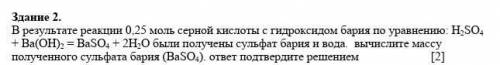 сор В результате реакции 0,25 моль серной кислоты с гидроксидом бария по уравнению: H2SO4 + Ba(OH)2