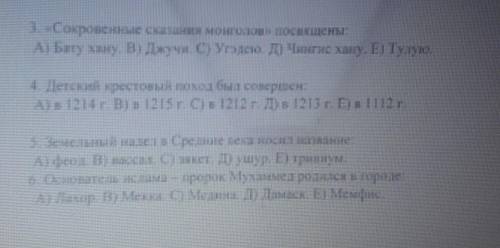 3. Сокровенные сказания монголов» посвящены A) Бату хану В. Думи. С) Уголею. Д) Чингис хану. Е) Тулу