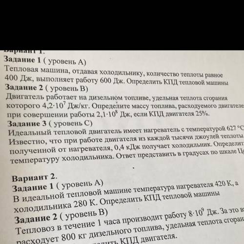 Задание 3 (уровень C) Идеальный тепловой двигатель имеет нагреватель с температурой 627 °С. Известно