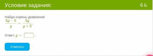 Найди корень уравнения 5g−5/g=5g/g+2. ответ: g= .