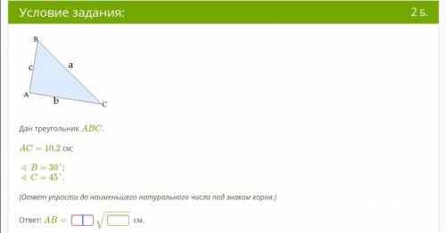 Дан треугольник ABC. AC= 10,2 см; ∢ B= 30°; ∢ C= 45°. (ответ упрости до наименьшего натурального чис