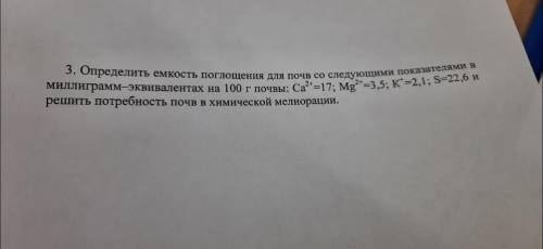 быстрее, от что есть. Определить емкость катионного обмена для почв со следующими показателями в м-э