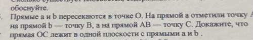 прямые а и б пересекаются в точке о. на прямой а отметили точку А, на брямой б отметили точку Б. на