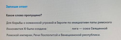 Какое слово пропущено? Для борьбы с османской угрозой в Европе по инициативе папы римского Иннокенти