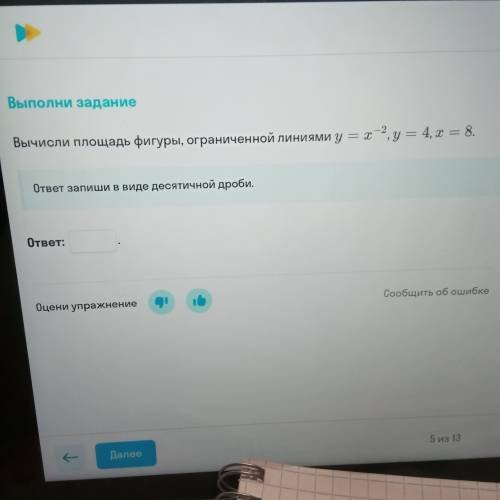 Вычислите площадь фигуры, ограниченной линиями y=x^-2, y=4, x=4. Тема криволинейная трапеция