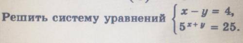 Решить систему уравнений {х – у = 4, {5x+y = 25.