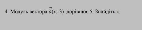 Модуль вектора (x;-3) дорівнює 5. Знайдіть х.