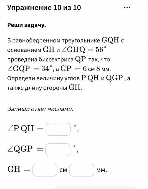 В равнобедренном треугольнике ﻿GH﻿Q с основанием ﻿GH и ﻿углом GHQ = 56\degree∠GHQ=56°﻿ проведена бис