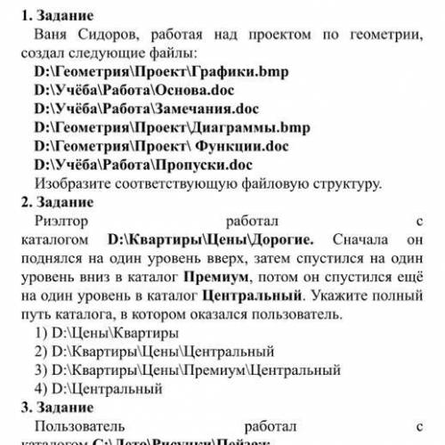 надо на фото первые 2 задания , вот остальное: 3. Задание Пользователь работал с каталогом C:\Лето\Р