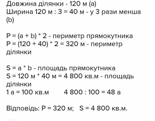 Довжина ділянки 30м , ширина у 2 рази менша. Обчисли периметр ділянки.