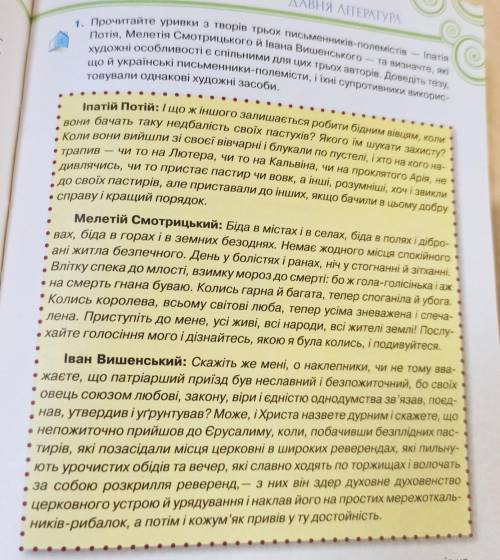 Прочитайте уривки з творів трьох письменників-полемістів - Іпатія Потія, Мелетія Смоцького й Івана В