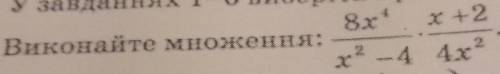 Виконайте множення: 8x⁴ x+2 —— • —— x²-4 ,4x²