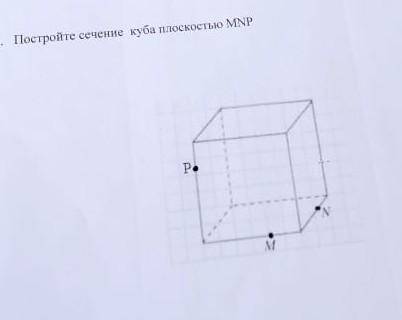 Постройте сечение куба 11 класс