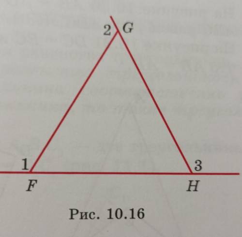10.14. В треугольнике FGH угол 1 равен углу 2 и равен углу 3 (рис. 3 10.16). Верно ли утверждение о