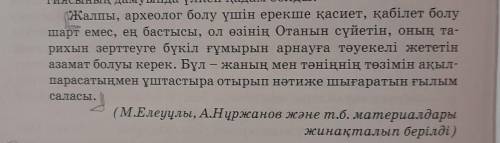 Соңғы азатжолдын стилiн көркем әдебиет стиліне ауыстырып, кайта жазып көріндер. Сөздік курамдагы сез