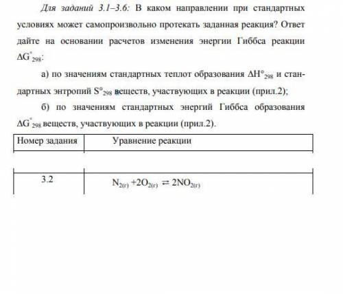 В каком направлении при стандартных условиях может самопроизвольно протекать заданная реакция? ответ