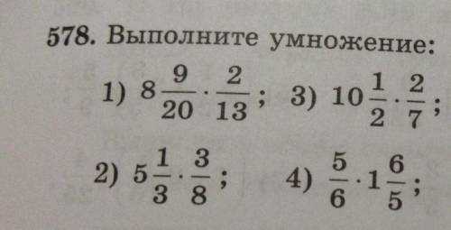 578. Выполните умножение: 9 2 2 20 13 7 1) 8 3 3) 5 ; 9 8 ; 3) 102 ; 5) 3.1 :: 7) 105 19 1 6) 94 ; 8