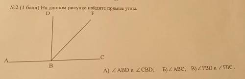 На данном рисунке найди прямые углы А) ABD и CBD Б) FBD и