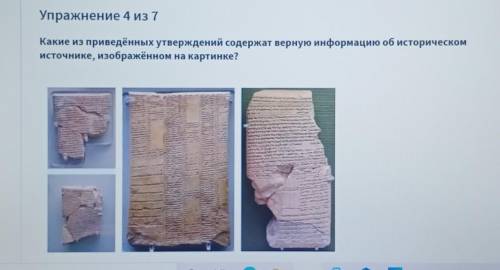 Выбери все правильные варианты ответа, Это пример египетского папируса Это пример глиняной книги Что