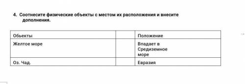 Соотнесите физические объекты с местом их расположения и внесите дополнения География 7 класс не тот