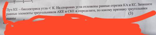 3.Луч КЕ-биссектриса угла <К.На сторонах угла отложены равные отрезки КА и КС.Запишите равные эле