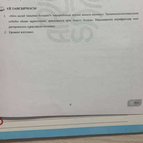 1. «Мен қалай танымал болдым?» тақырыбында шағын мақала жазыңыз. Танымалдылығыңыздың себебін ойдан қ