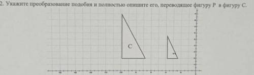 Укажите преобразование подобня и полностью опишите его, переводящее фигуру Р в фигуру С.