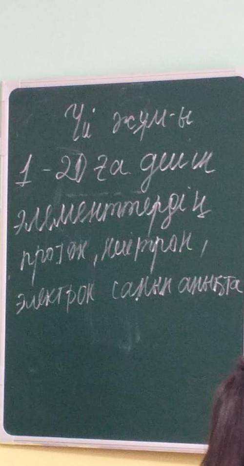 Атомда 21 га дейин элементтердин протон,нейтрон,электрон санын аныкта