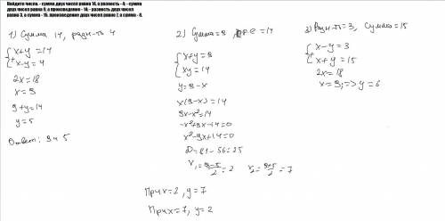 5. Найдите числа. - сумма двух чисел равна 14, а разность - 4; - сумма двух чисел равна 9, а произве