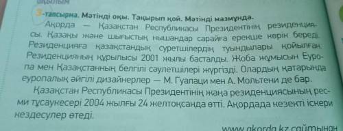 Мәтіндегі ақпаратты Төрт сөйлем тәсілін пайдаланып айт. Пікір: Оқыған мәтін бойынша пікірді бір сө