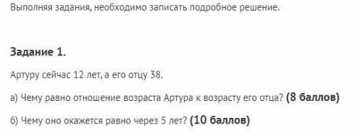 Выполняя задания, необходимо записать подробное решение. Задание 1. Артуру сейчас 12 лет, а его отцу